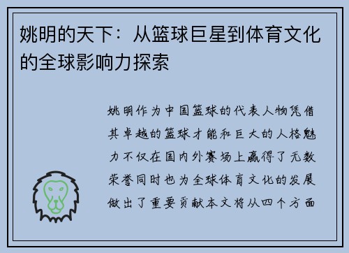 姚明的天下：从篮球巨星到体育文化的全球影响力探索