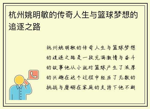杭州姚明敏的传奇人生与篮球梦想的追逐之路